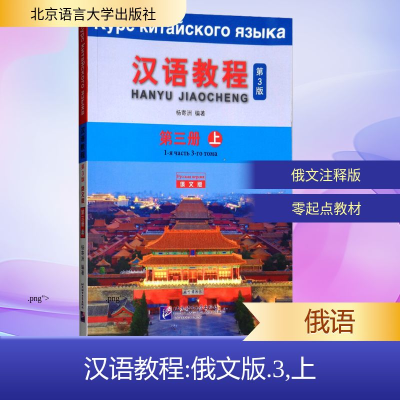 [M]汉语教程(3上)(第3版)(俄文版)-9787561952504