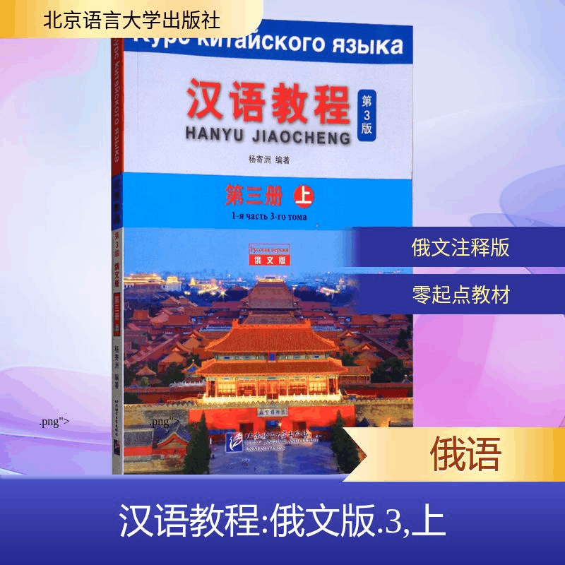 [M]汉语教程(3上)(第3版)(俄文版)-9787561952504图片