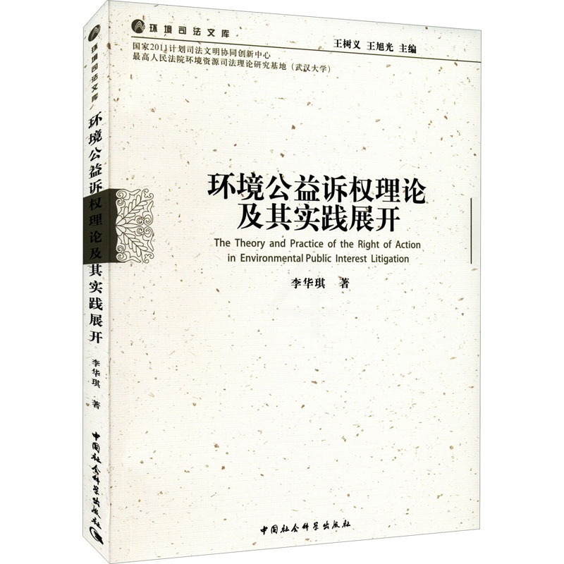 [正版]环境公益诉权理论及其实践展开 中国社会科学出版社 李华琪 著 诉讼法高清大图