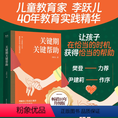 关键期关键帮助 [正版]关键期关键帮助李跃儿家庭教育书籍捕捉儿童敏感期爱与自由育儿书籍父母好妈妈胜过好老师正面管教父母的