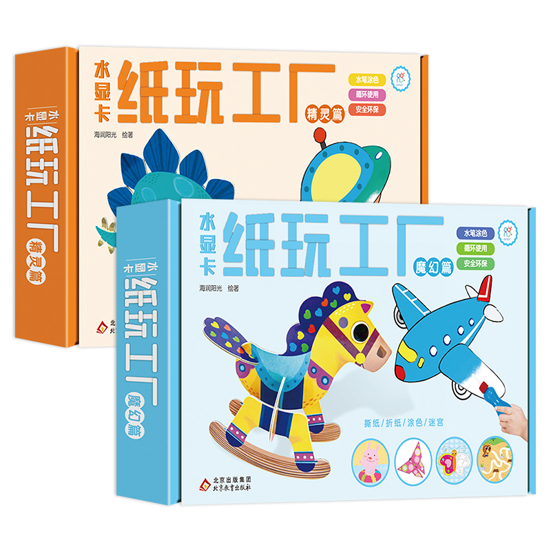 水显卡纸玩工厂·精灵篇 [正版] 水显卡纸玩工厂魔幻篇+精灵篇共两册2-6岁幼儿育儿趣味游戏边玩边学神奇水画本反复涂鸦女高清大图