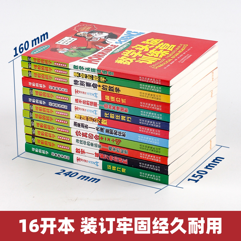 [醉染正版]可怕的科学 经典数学系列 全套12册 特别要命的数学8-10-14岁儿童科普类书籍 小学生一课外读物趣味阅读高清大图
