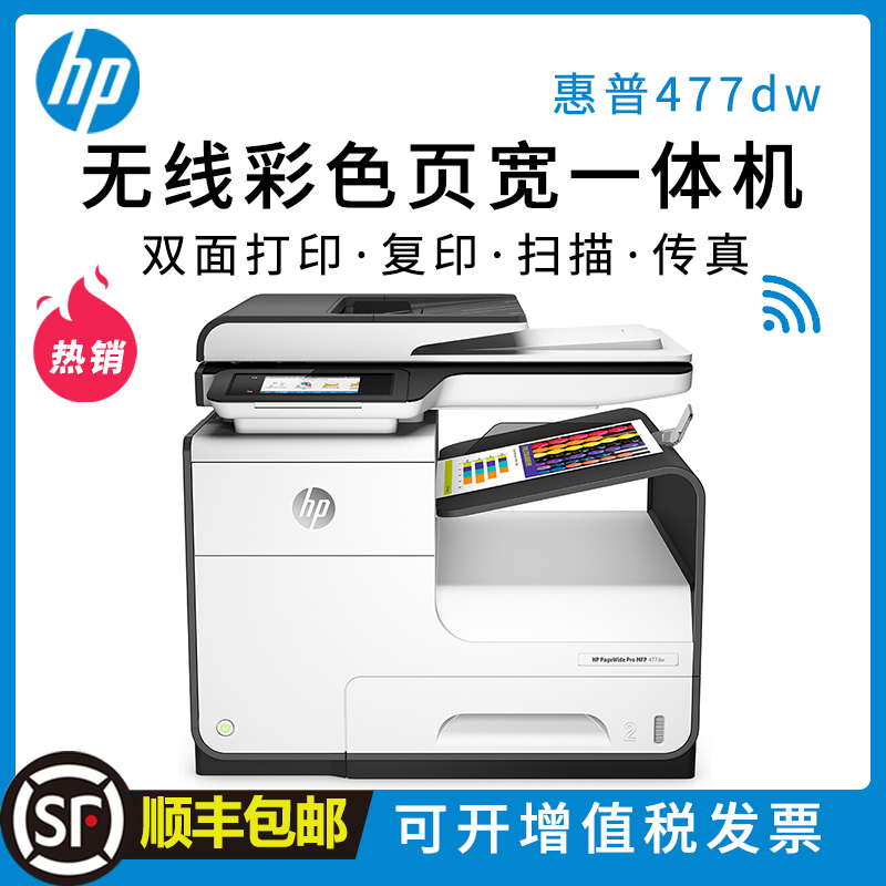 惠普(HP)PageWide Pro 477dw 页宽秒速级一体机 (无线 打印 传真 扫描 复印)