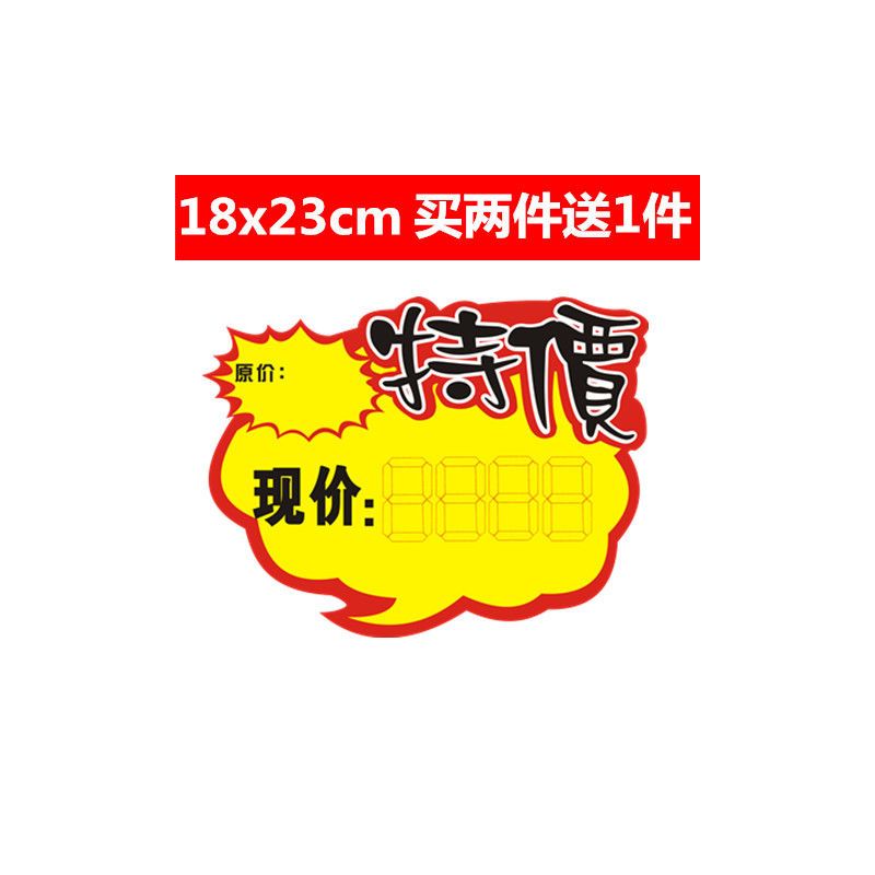 大号18x2爆炸贴pop广告纸价格标签市商品价格贴价格空白贴