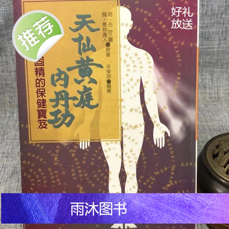 正版 天仙黄庭内丹功 魏 景林真人/明 伍守阳 原著/辛荣明 编著 宋林高清大图