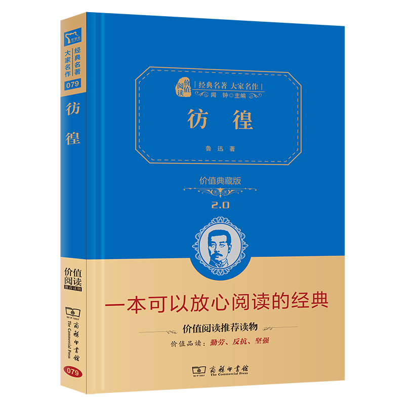 正版新书】经典名著·大家名作彷徨:价值典藏版鲁迅(中国)97871