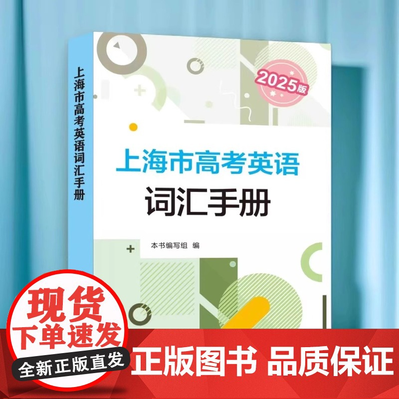 2026版上海高考英语词汇手册 高一高二高三高中高频单词速记大全书同步练习记忆强化高考英语词汇用法手册默写本 同济大学出高清大图