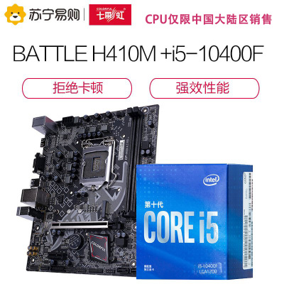 七彩虹BATTLE AX H410M-M.2 PRO V20主板+英特尔i5-10400F 板U套装