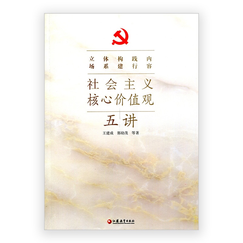 [正版]清仓 社会主义核心价值观五讲高清大图
