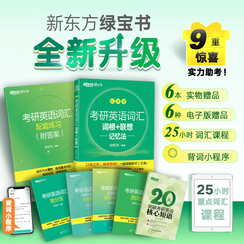 [新东方教师课堂精讲历年真题]2025考研英二基础+提高+冲刺 [正版]旗舰 备考2025考研英语词汇词根+联想记忆法乱高清大图