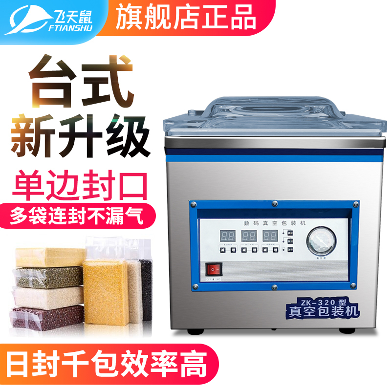 飞天鼠(FTIANSHU) ZK-320型 商用食品真空包装机干湿两用冷面大米砖打包装袋抽真空封口机保鲜机 单边封口