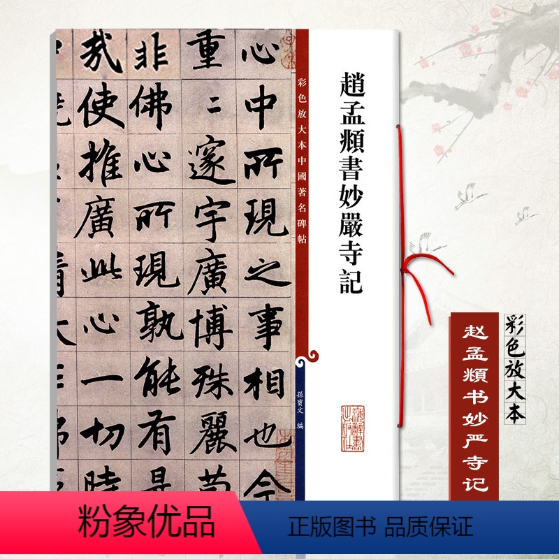 [正版]满2件减2元赵孟頫书妙严寺记彩色放大本中国碑帖孙宝文繁体旁注赵体楷书成人学生毛笔字帖碑帖书法练习临摹技法上海辞高清大图