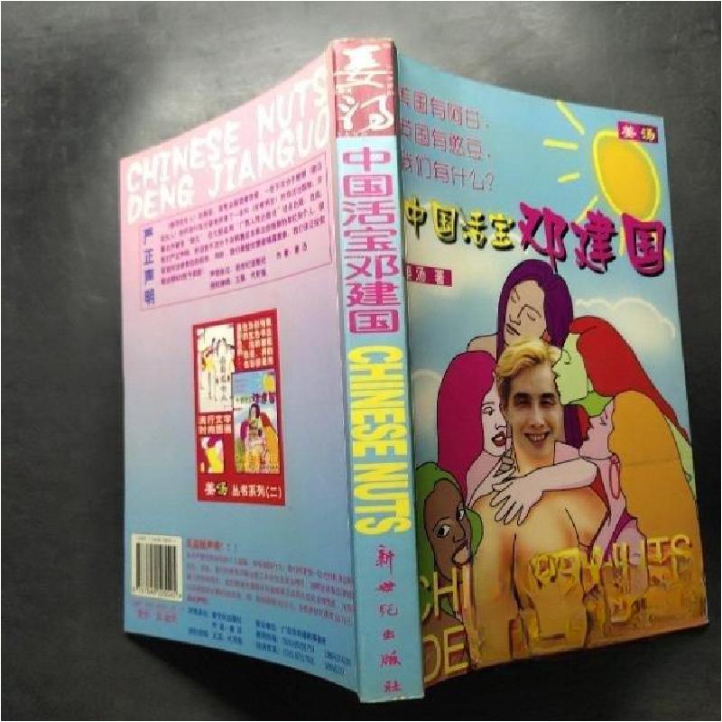 正版新书】中国活宝邓建国姜汤 著9787540525545