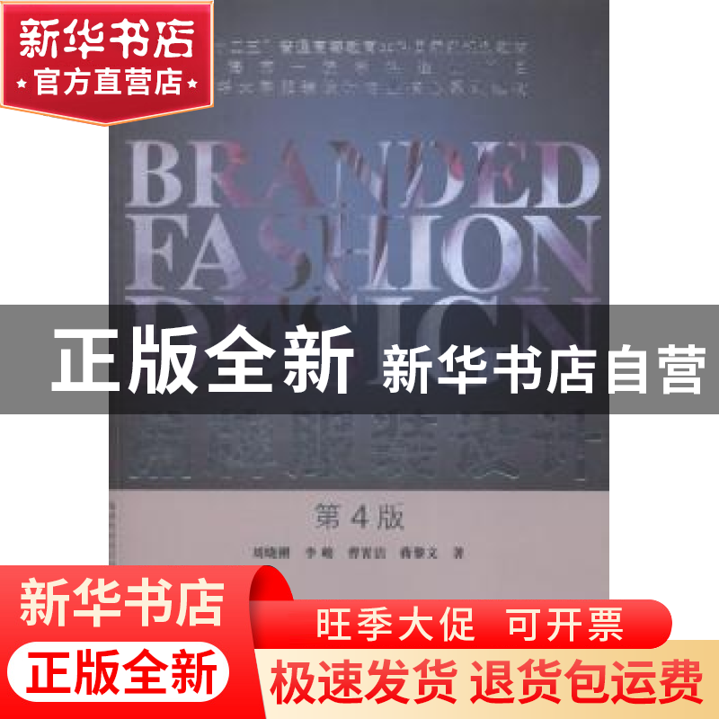 正版 品牌服装设计 李晓刚【等】著 东华大学出版社 9787566907080