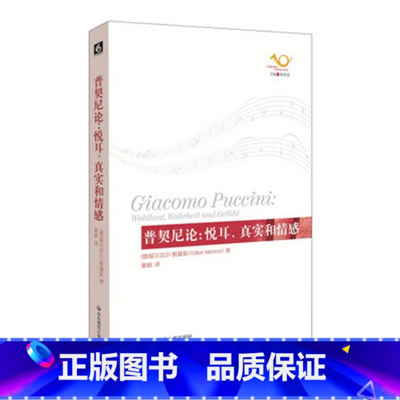 [正版]普契尼论:悦耳、真实和情感 歌剧艺术评论 六点音乐译丛 音乐 人文 华东师范大学出版社高清大图