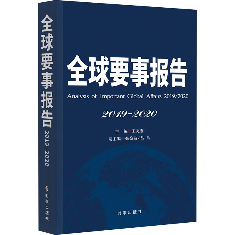 醉染图书全球要事报告 2019-20209787519503390高清大图