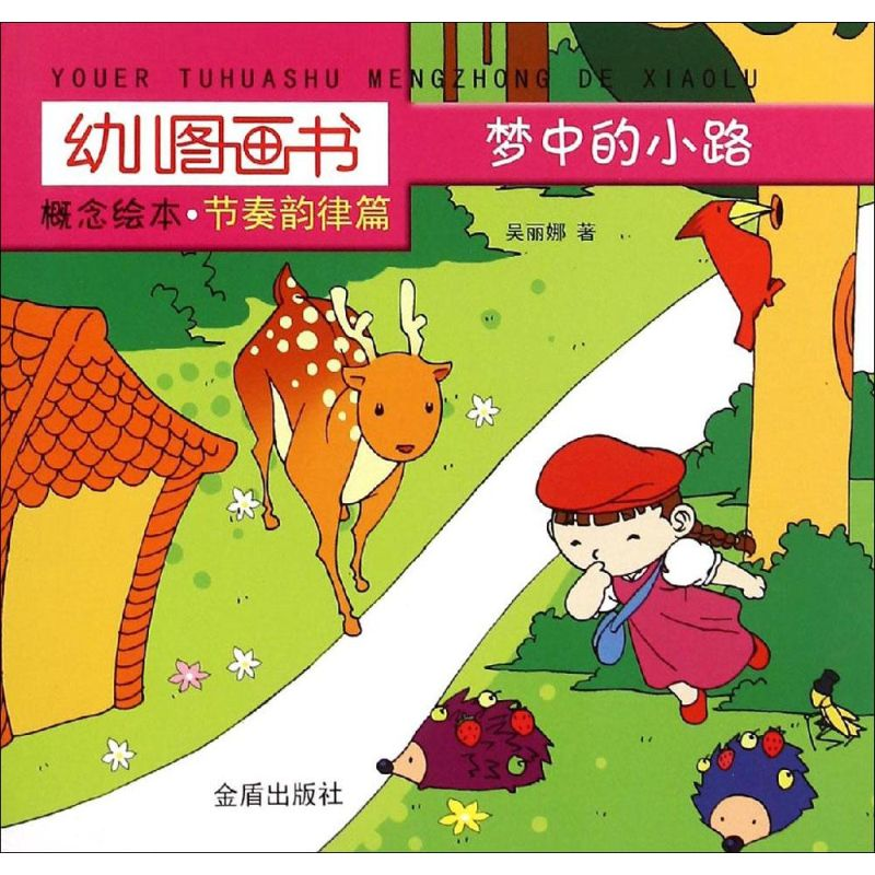 【M】梦中的小路-9787518601141