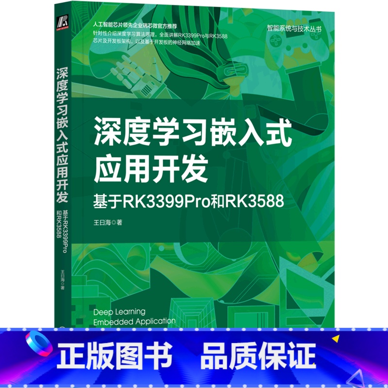 【正版】深度学习嵌入式应用开发(基于RK3399Pro和RK3588)/智能系统与技术丛书