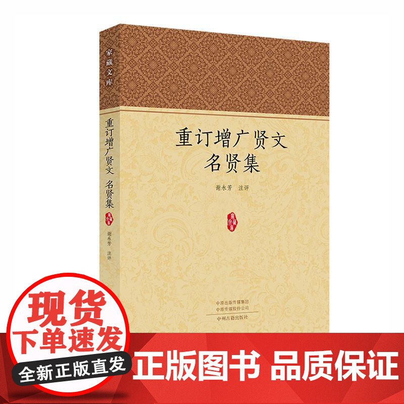 重订增广贤文名贤集·家藏文库 谢永芳 评注 中州古籍出版社 正版书籍高清大图