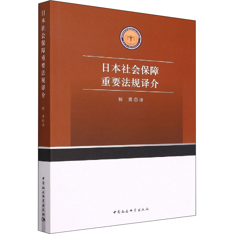 醉染图书日本社会保障重要法规译介9787522702827