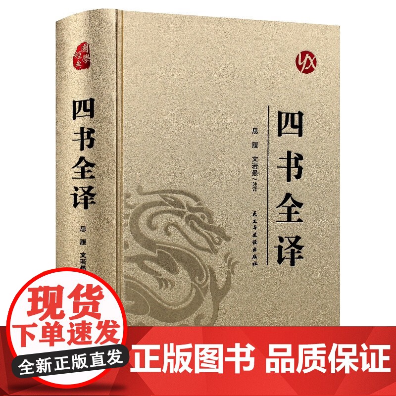 [精装版 烫金系列]四书全译 中国传统国学经典名著收藏版国学书籍国学经典名著著作 国学经典古诗词文学散文随笔古代散文畅高清大图