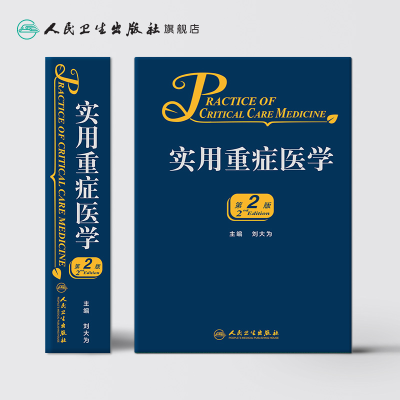[正版]实用重症医学第二版刘大为实用重症书籍危重症医学急诊医学内科学神经病急诊手册病理生理神经内科人民卫生出版社临床医高清大图