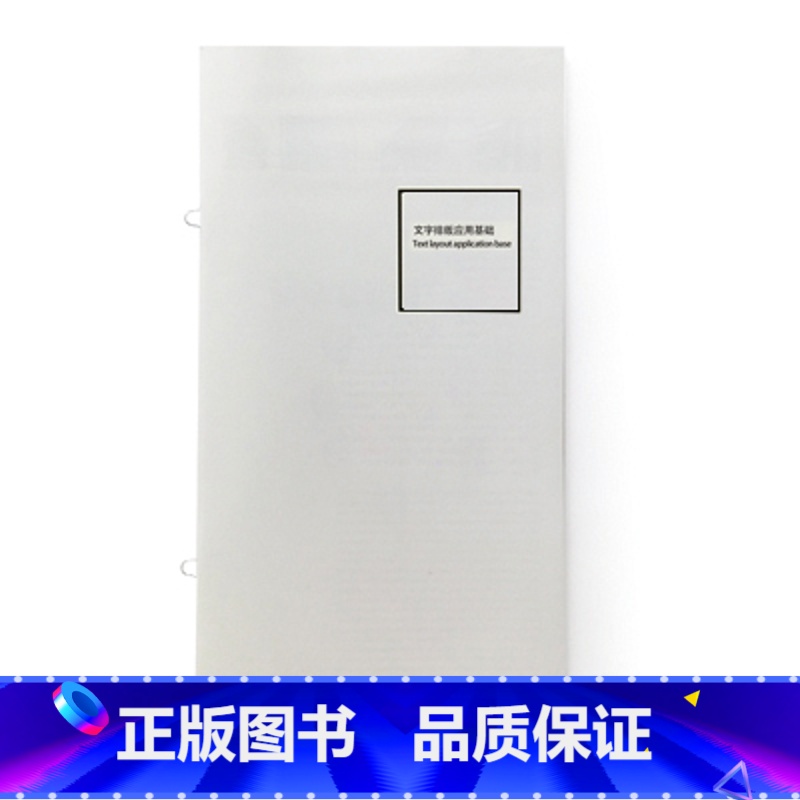 【正版】文字排版应用基础 字体大小间距行距设计师手册 数字英文汉字字体大小间距行距设计师手册书