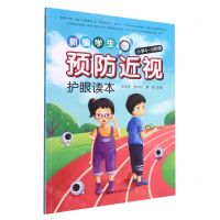 新编学生预防近视护眼读本(小学4-6年级)