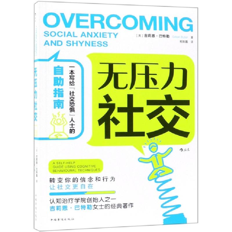 正版新书】无压力社交【英】吉莉恩?巴特勒(Gillian Butler)978751