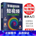 【正版】全新 零基础玩转短视频 轻松玩赚自媒体引流变现全攻略超级IP打造商家产品推广变现带货思路企业品牌塑造入门读物新玩