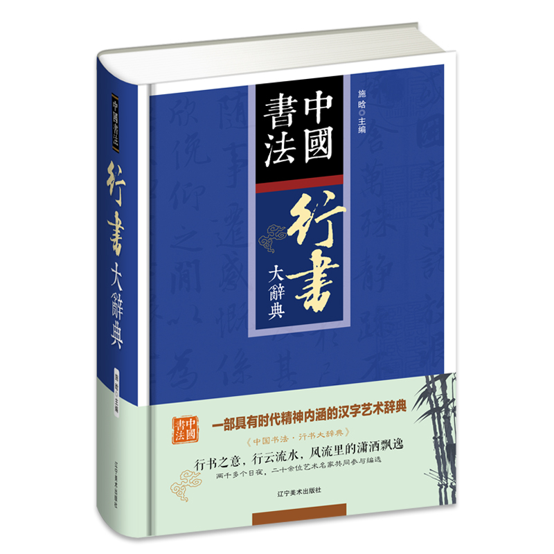 [正版]中国书法行书大辞典拼音笔画检索 收录殷商甲骨文至民国书法家简体旁注 行书书法字典书法爱好者入门常备书法工具书系列高清大图