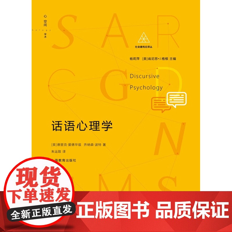 话语心理学 社会建构论译丛心理语言学上海教育出版社高清大图