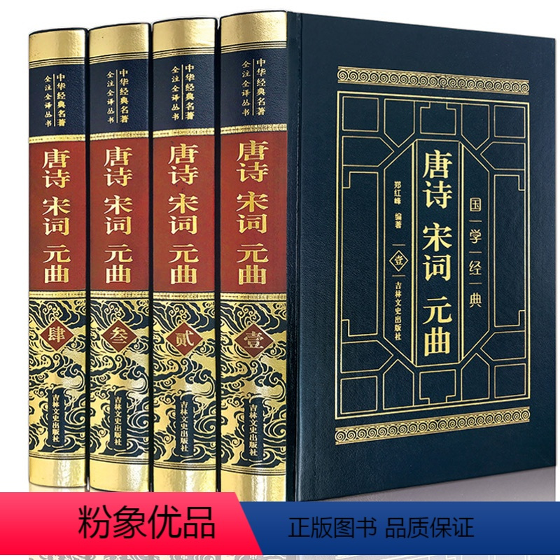 [正版]皮面烫金《唐诗宋词元曲》 中国古诗词鉴赏全诗经大全集 中华诗词大会鉴赏辞典 三百首诗经仓央嘉措纳兰词古文观止书