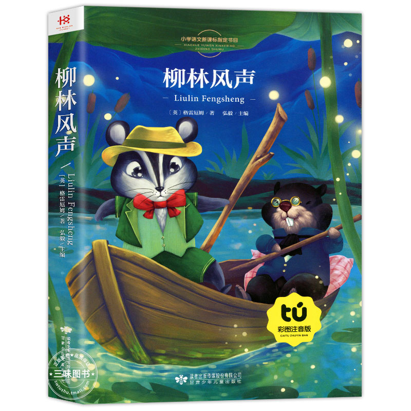 柳林风声[彩图注音] [正版]新悦读 柳林风声书注音版 杨静远 三年级课外阅读书二年级 小学一年级课外读物注音版 带拼音高清大图