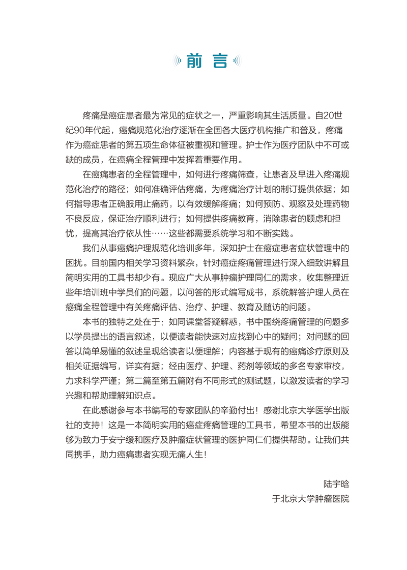 [正版]癌症疼痛护理有问必答222问 陆宇晗主编 疼痛筛查与评估癌症疼痛治疗原则镇痛药物不良反应 北京大学医学出版社9高清大图