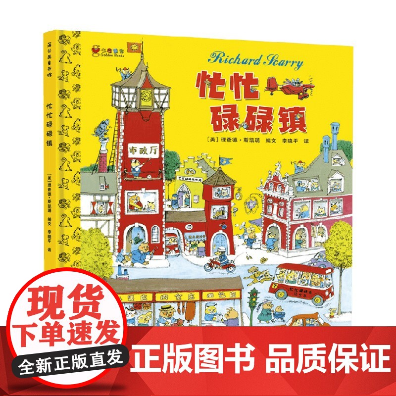 忙忙碌碌镇 理查德斯凯瑞 著 儿童绘本高清大图