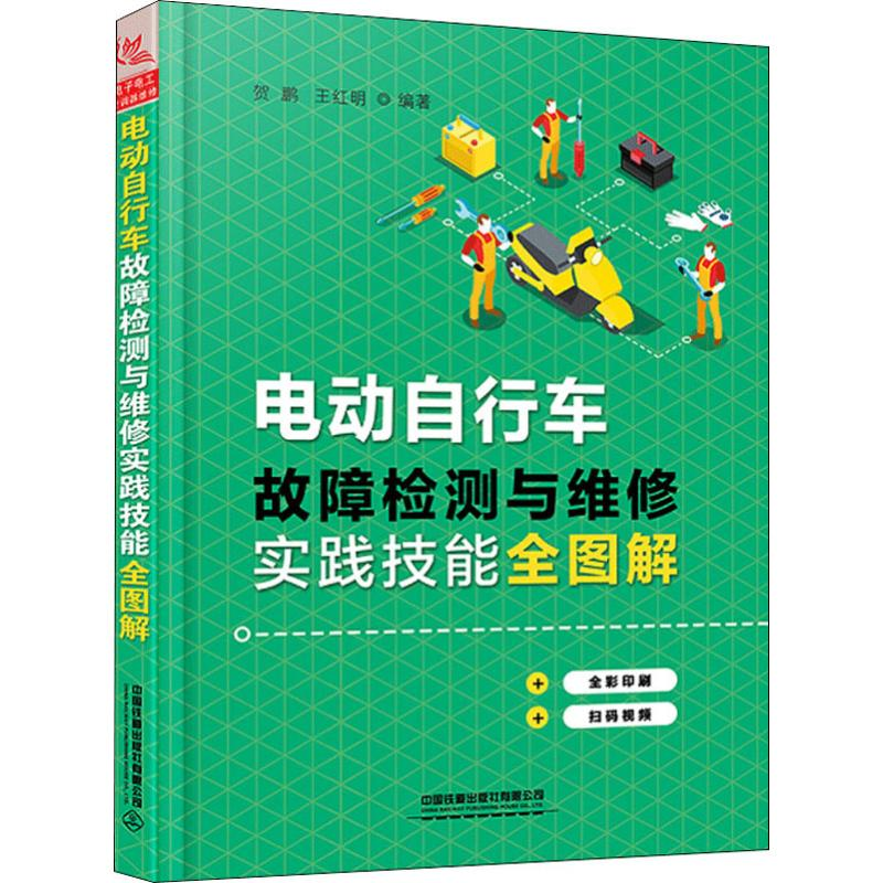 [M]电动自行车故障检测与维修实践技能全图解-9787113258757