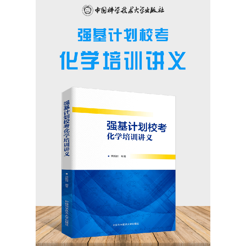 醉染图书强基计划校考化学培训讲义9787312049842高清大图
