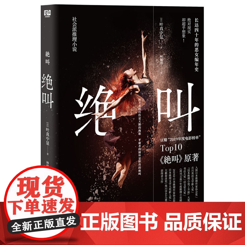 绝叫小说 叶真中显 罗翔长达四十年的恶女编年史 日本文学社会派推理小说 同名日剧原著侦探推理悬疑犯罪类心理破案小说书籍高清大图