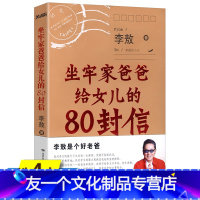 【友一个】4本39坐牢家爸爸给女儿的80封信/李敖在狱中给他女儿李文写的书信李敖回忆敖