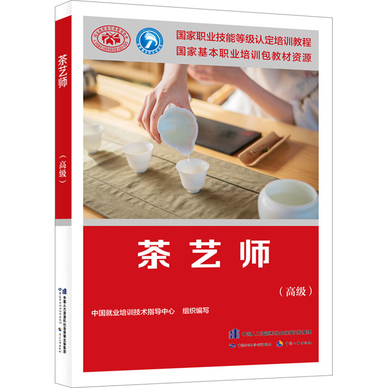 【M】茶艺师(高级)-9787516756539