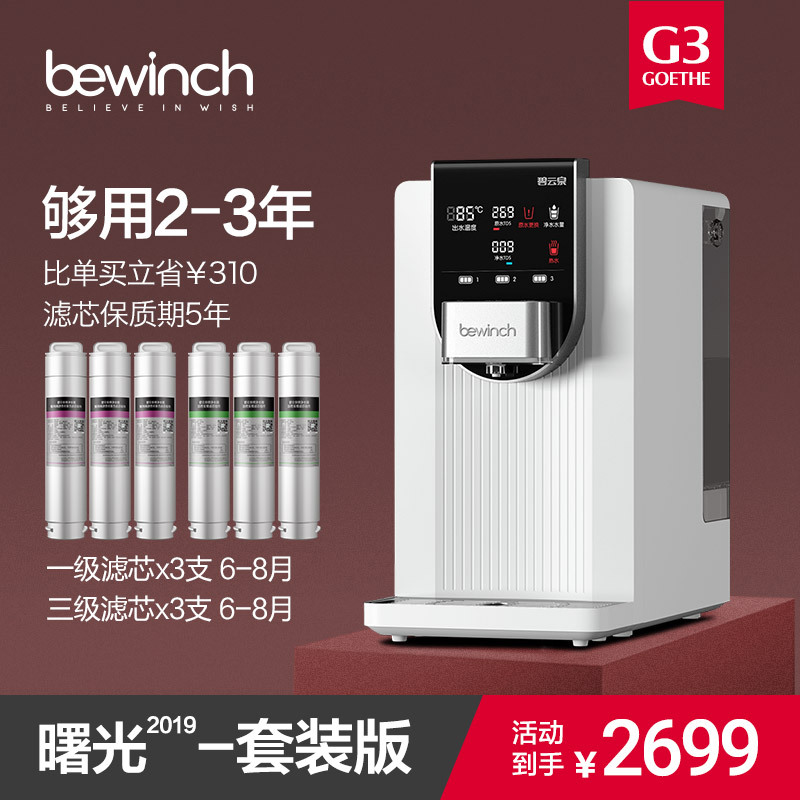 碧云泉/bewinch 净水器家用直饮一体机 净化加热智能净饮机 G3曙光-三年套装版 台上式 免安装反渗透净水机