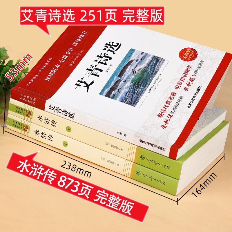 [九上必读3本]艾青+水浒传 [正版]艾青诗选和水浒传书原著完整版人民教育出版社初中生初三必读课外书阅读人教版九年级上册高清大图