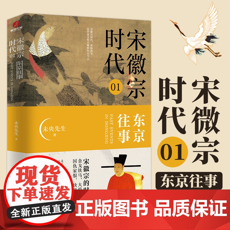 宋徽宗时代3册东京往事时代拼图路的尽头未央先生风雅宋勾勒出王朝浮沉帝国兴衰的浩荡文末附增多张大事年表宋朝那些事儿历史故事高清大图