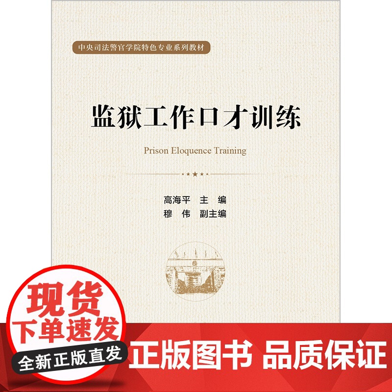 监狱工作口才训练 高海平 主编 穆伟 副主编 法律出版社 9787519772000高清大图