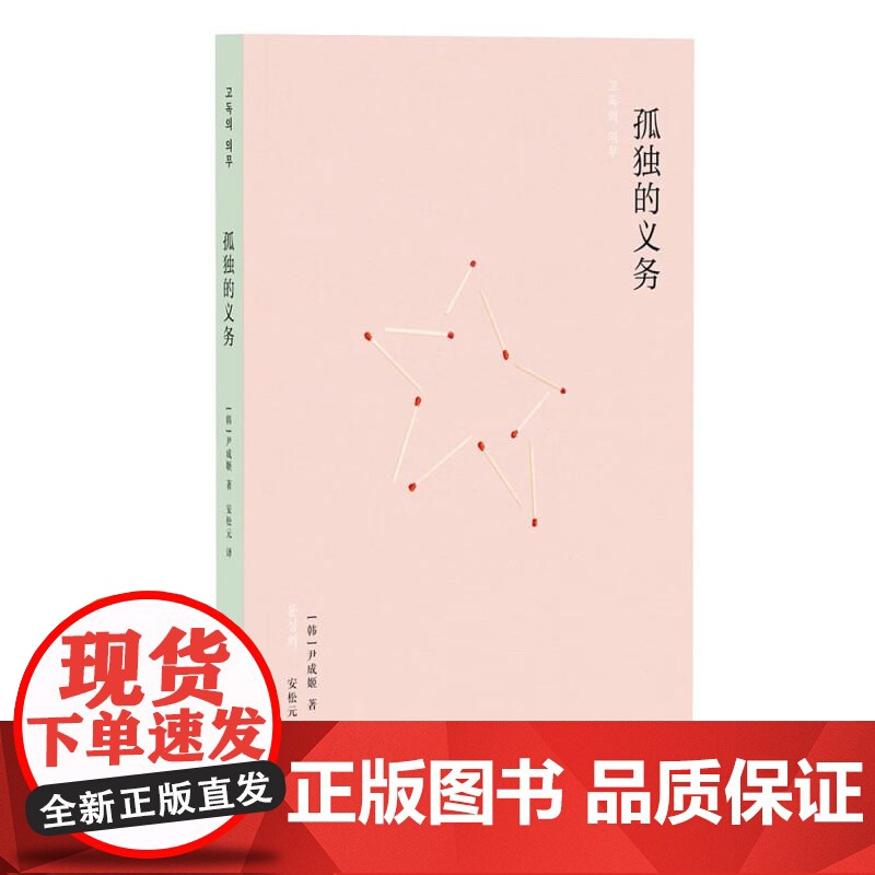 孤独的义务 尹成姬著 曾获韩国的现代文学奖年度艺术奖利树文学奖黄顺元文学奖 韩国文学外国小说书籍 广西师范大学出版社