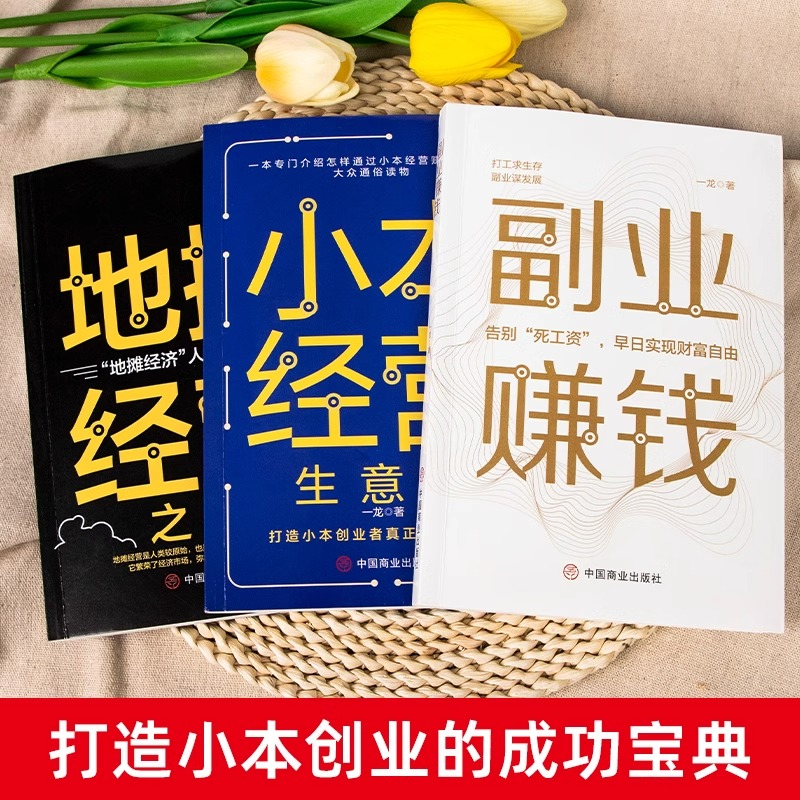 [正版]全套3册副业赚钱 小本经营生意经 地摊经营之道告别死工资早日实现财富自由之路思考致富财商思维经商做生意的书籍成功高清大图