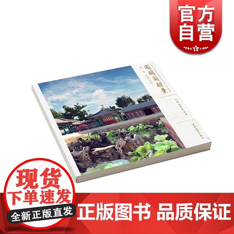 圆明园胜景 第1卷·前朝后寝 上海远东 世纪出版 图书籍高清大图