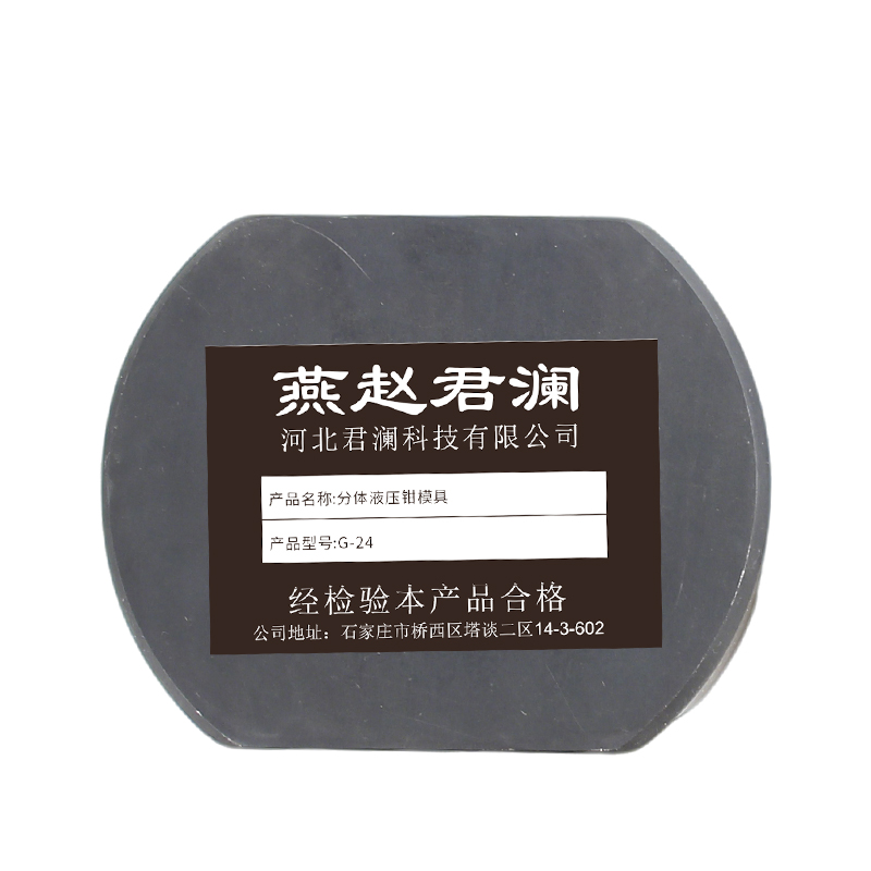 燕赵君澜 分体液压钳模具 G-24 台