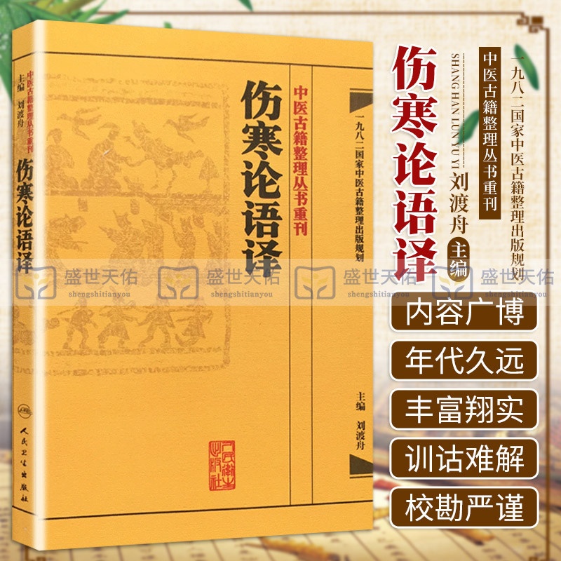 [正版]伤寒论语译 刘渡舟竖版中醫古籍整理叢書重刊搭金匮要略校注语译何任方论备注范有生人民卫生出版社中医名著古籍高清大图